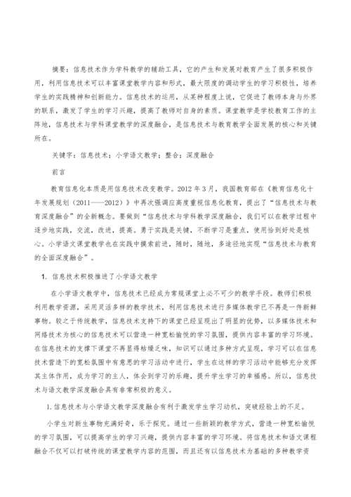 信息化环境下的小学语文教学实践初探.docx