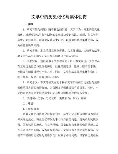 文学中的历史记忆与集体创伤