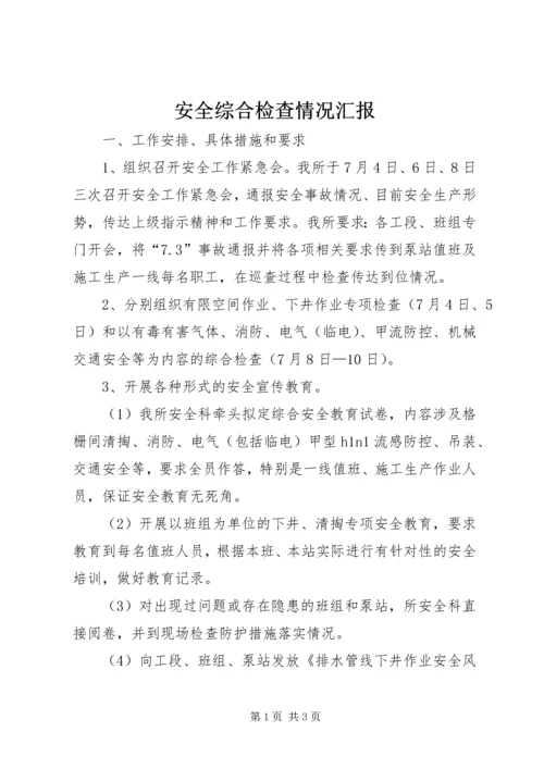 安全综合检查情况汇报精编.docx