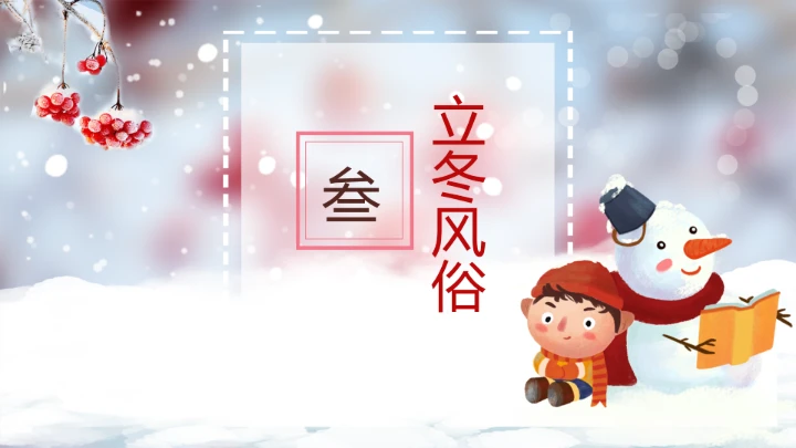 中国传统二十四节气立冬通用PPT模版