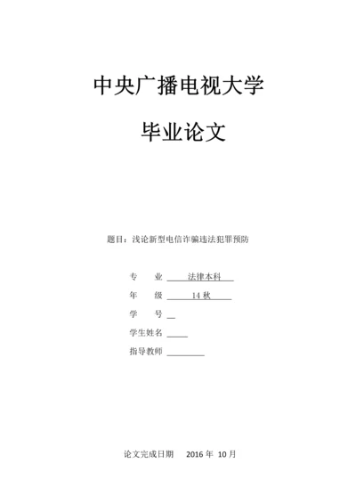 毕业设计(论文)--浅论新型电信诈骗违法犯罪预防.docx