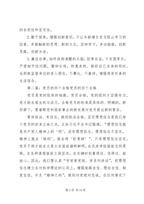 党员关于“四个合格”党性分析.docx