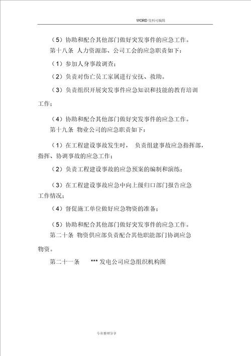 某某发电公司应急管理制度汇编