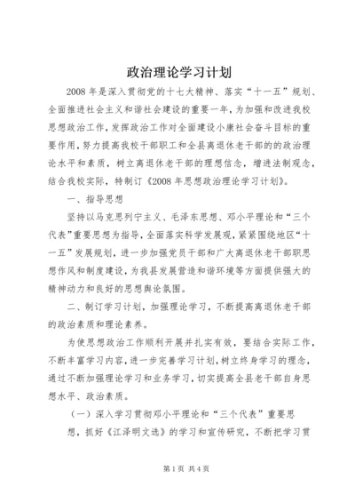 政治理论学习计划 (2).docx