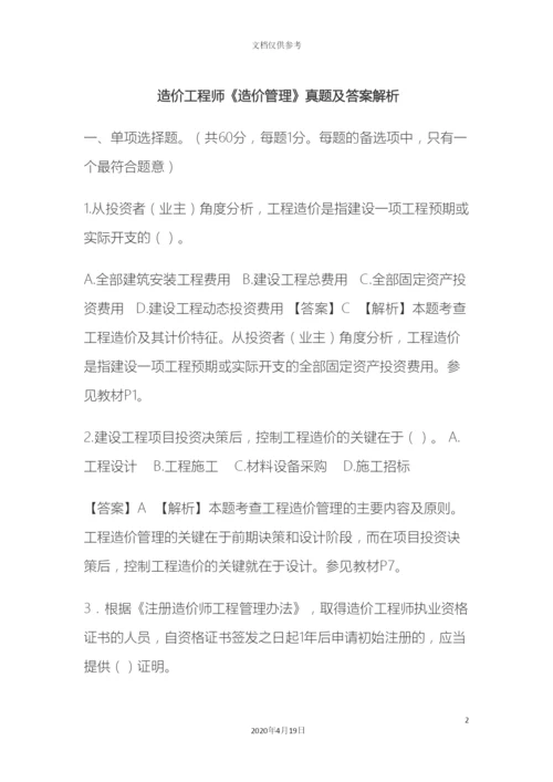 建设工程造价管理真题及答案解析.docx