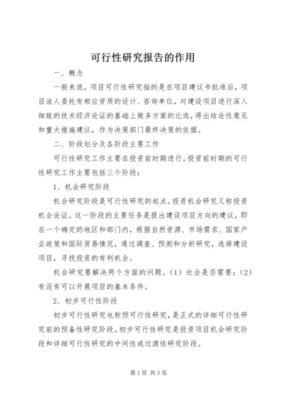 可行性研究报告的作用 (2).docx