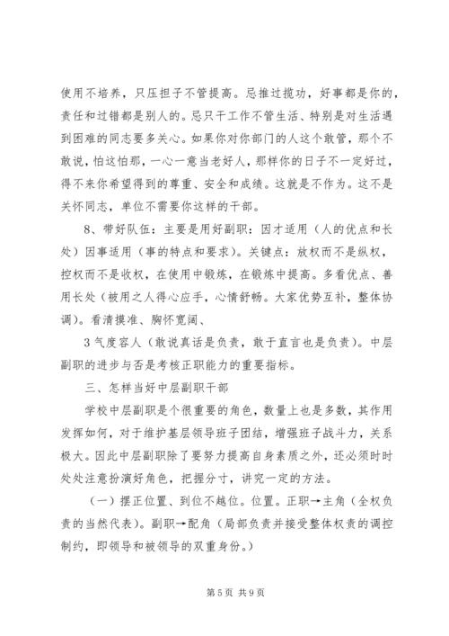 学校中层干部大会上的讲话.docx