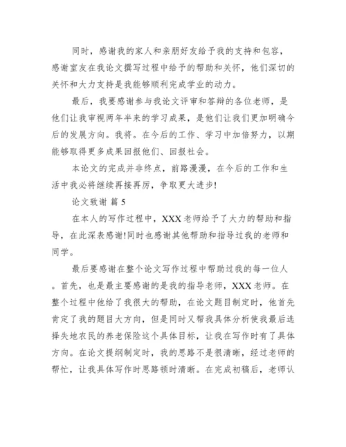 致谢论文500字,论文致谢万能模板【完整版】.docx