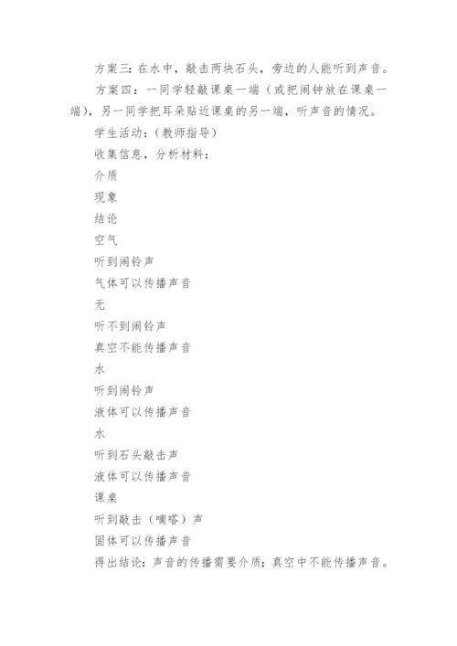 声音的产生与传播教学设计.docx