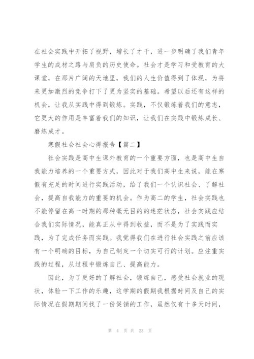 2022年寒假社会社会心得报告(6篇).docx