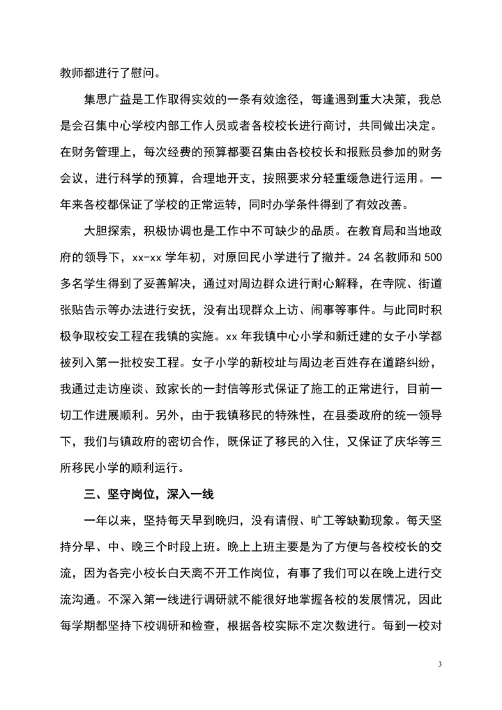 个人述职报告范文通用