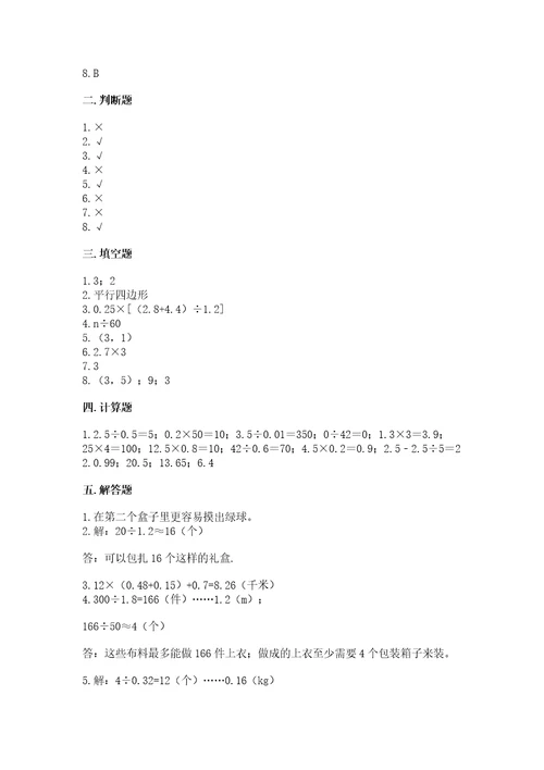 小学数学五年级上册期末测试卷附参考答案研优卷