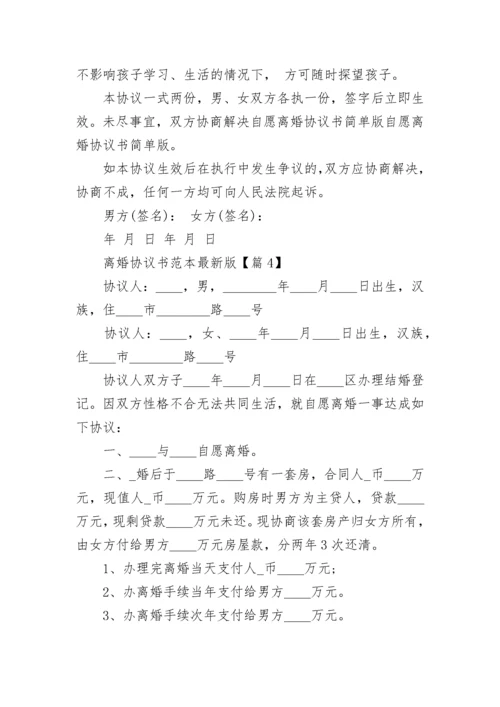 离婚协议书范本最新版【十篇】.docx