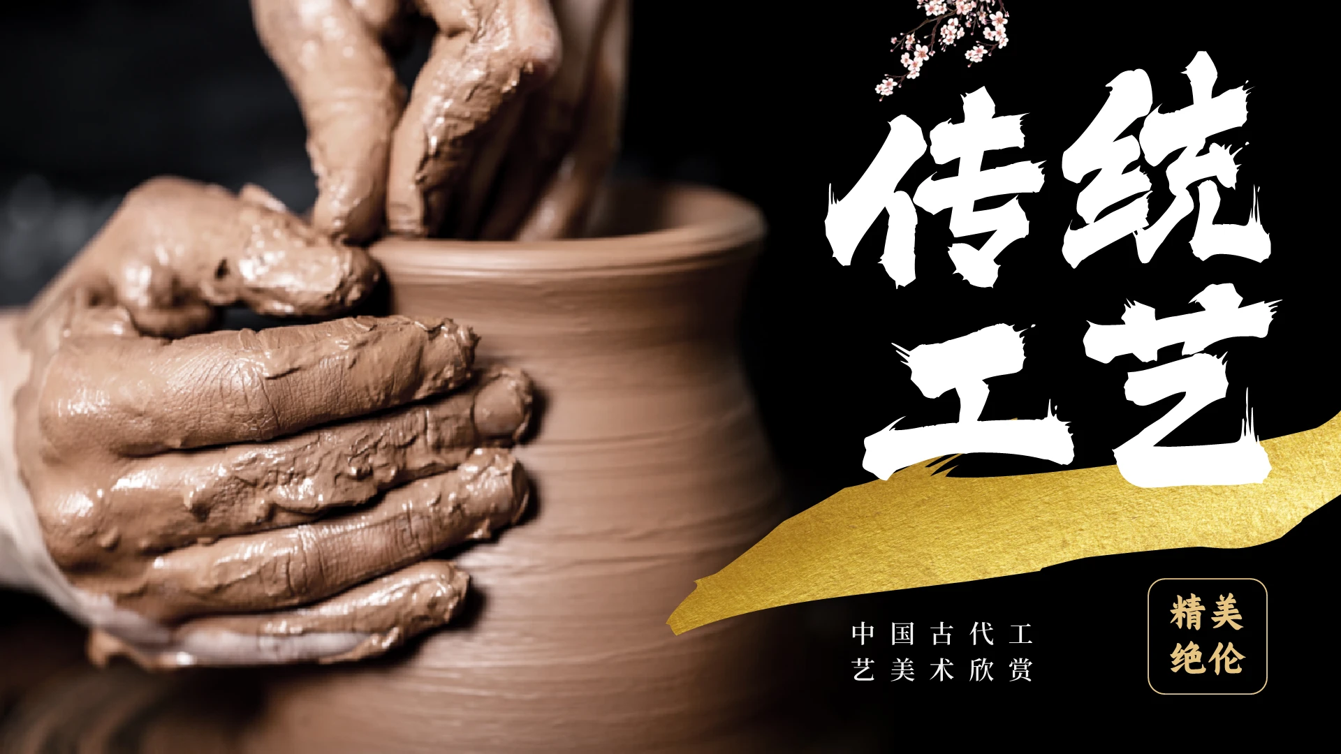 大气黑色古风传统工艺美术ppt