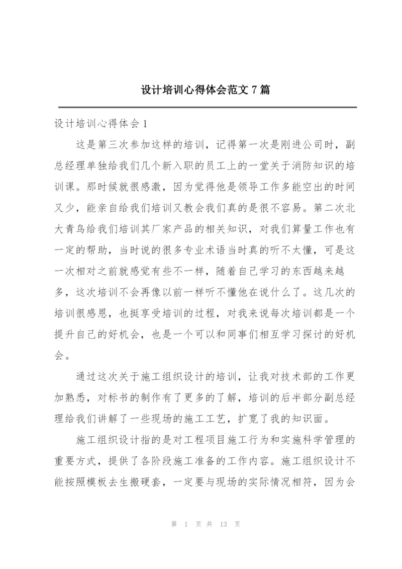 设计培训心得体会范文7篇.docx