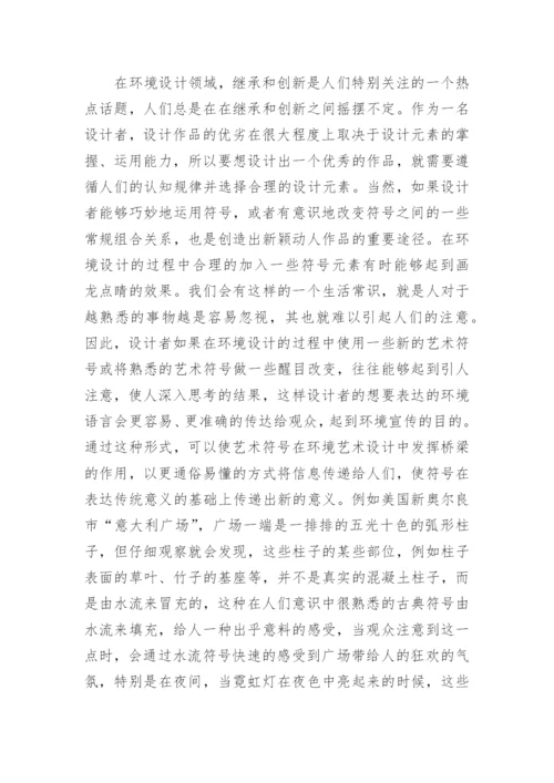 艺术设计中艺术符号研究论文.docx