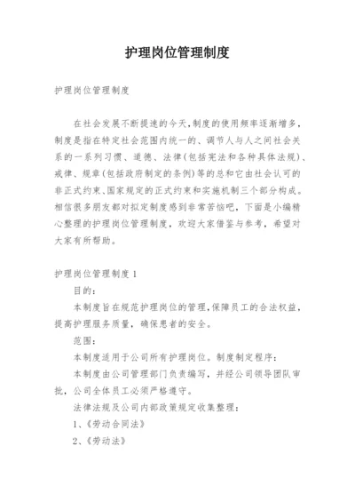 护理岗位管理制度.docx