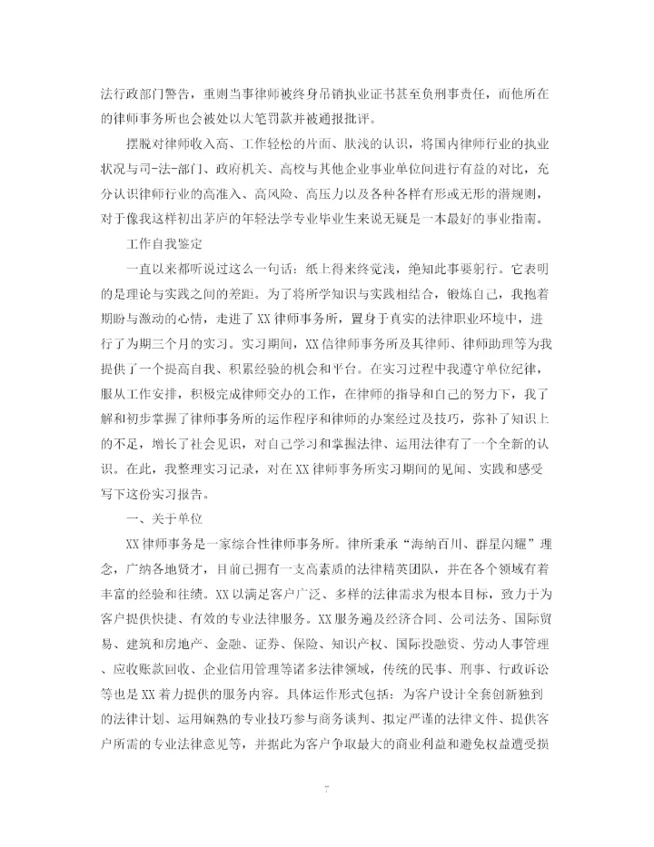 精编之律师工作自我鉴定范文.docx