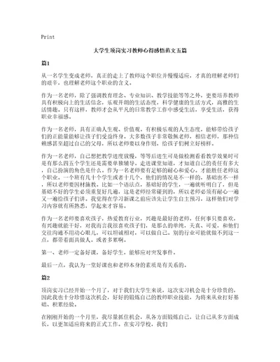 大学生顶岗实习教师心得感悟范文五篇