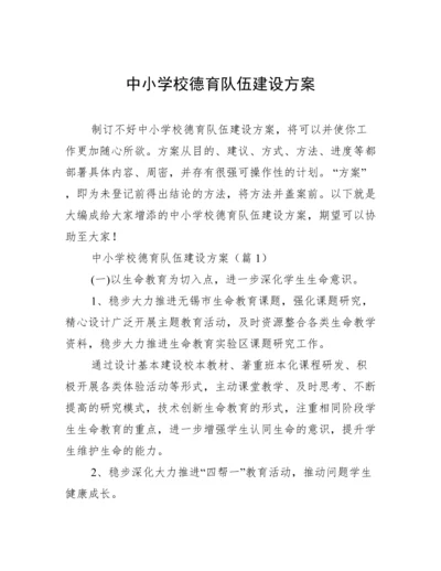 中小学校德育队伍建设方案.docx