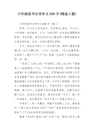 六年级读书分享作文600字(精选5篇).docx