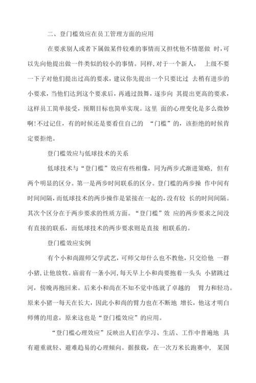 管理学知识：什么是登门槛效应？.docx