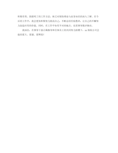精编之保险公司人员试用期总结范文.docx