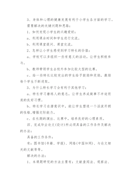 教育毕业论文开题报告.docx