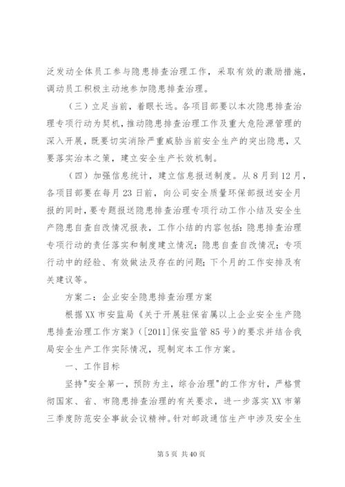 企业安全隐患排查治理方案.docx