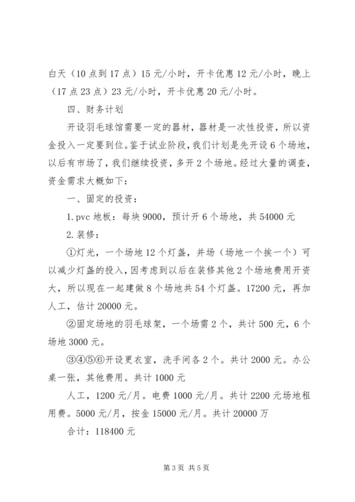 羽毛球馆计划书.docx