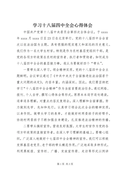 学习十八届四中全会心得体会 (7).docx