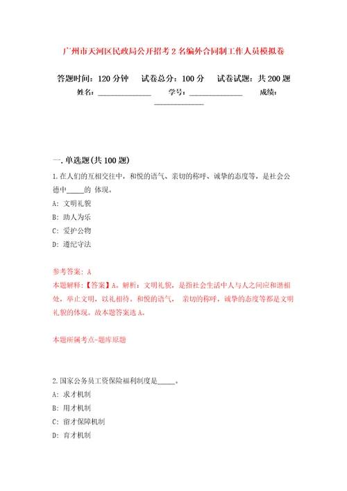 广州市天河区民政局公开招考2名编外合同制工作人员模拟训练卷第3版