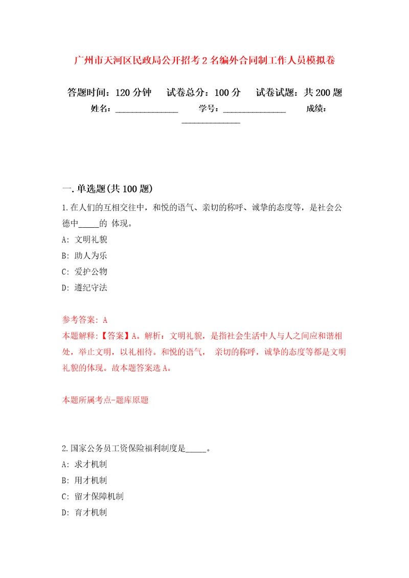 广州市天河区民政局公开招考2名编外合同制工作人员模拟训练卷第3版