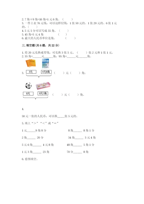 苏教版一年级下册数学第五单元-元、角、分-测试卷及参考答案.docx