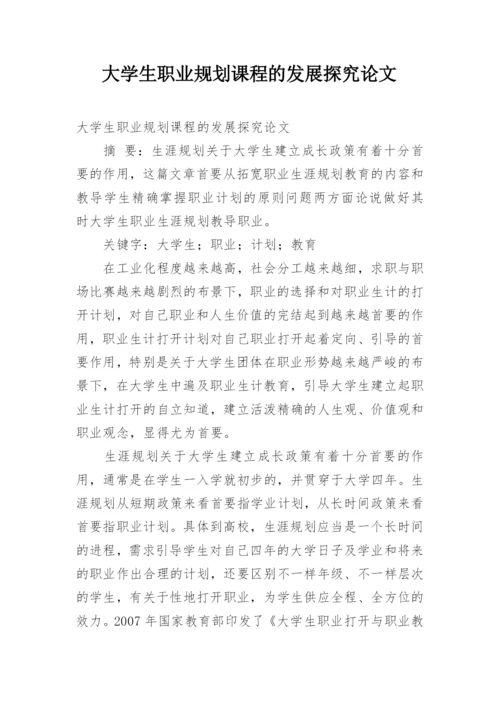 大学生职业规划课程的发展探究论文.docx