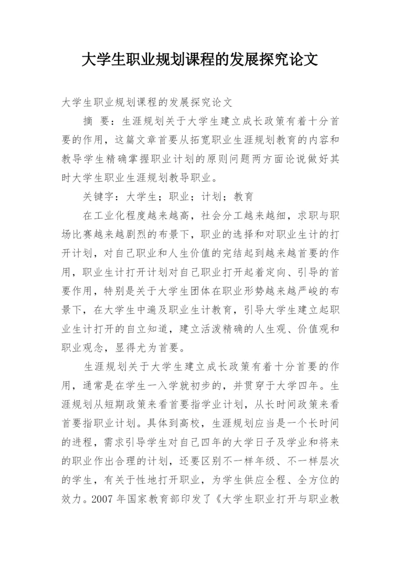 大学生职业规划课程的发展探究论文.docx