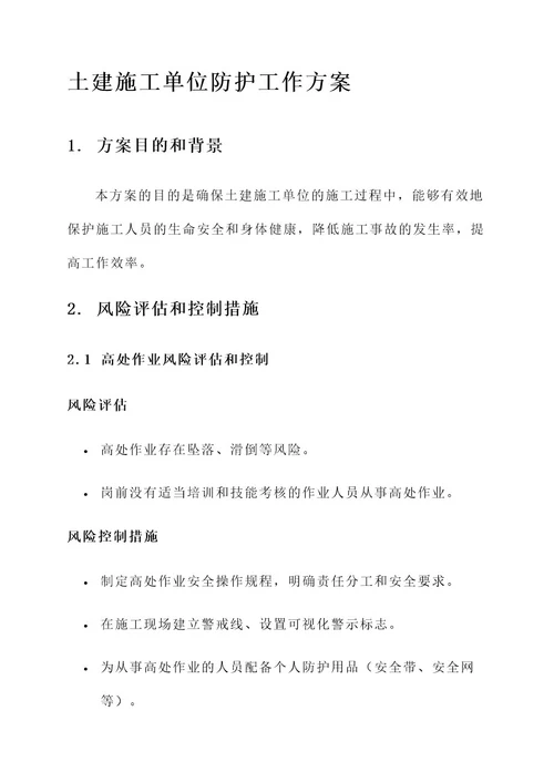 土建施工单位防护工作方案