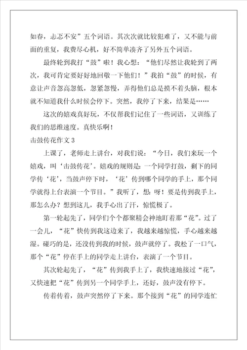 击鼓传花作文11篇