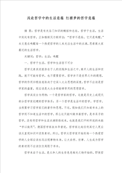 浅论哲学中的生活意蕴红楼梦的哲学意蕴