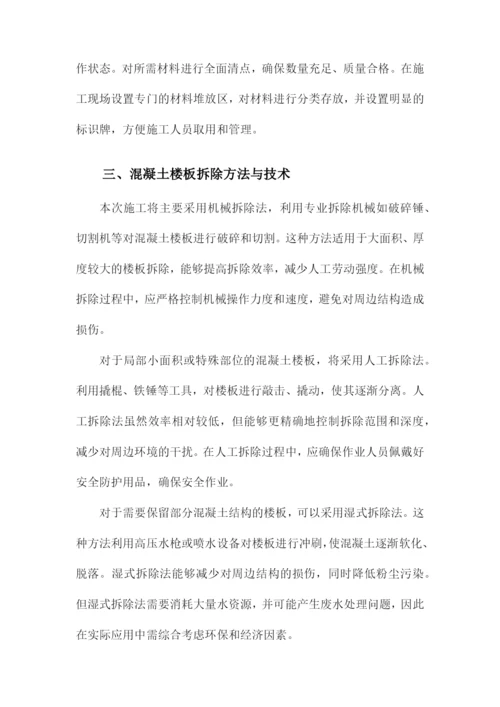 混凝土楼板拆除施工方案.docx