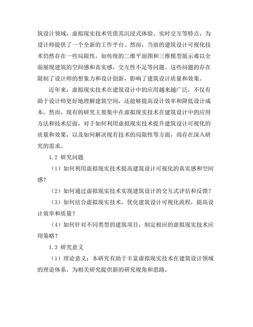 基于虚拟现实的建筑设计可视化技术研究
