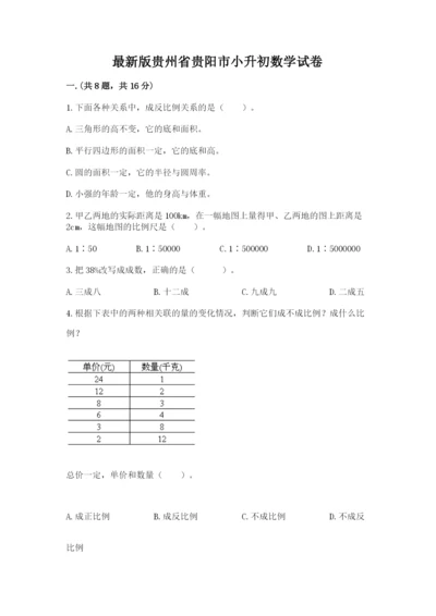 最新版贵州省贵阳市小升初数学试卷含答案【研优卷】.docx