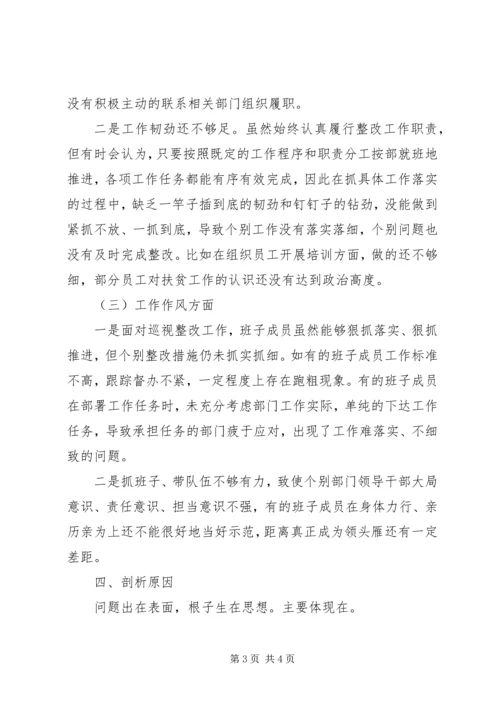 党委脱贫攻坚专项巡视整改专题民主生活会对照检查材料.docx