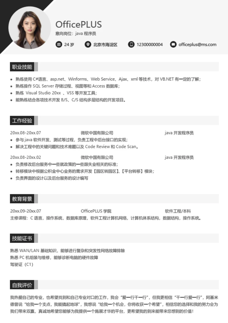 市场营销专员简历模板