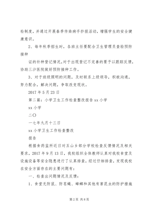 五澳小学卫生工作整改报告.docx