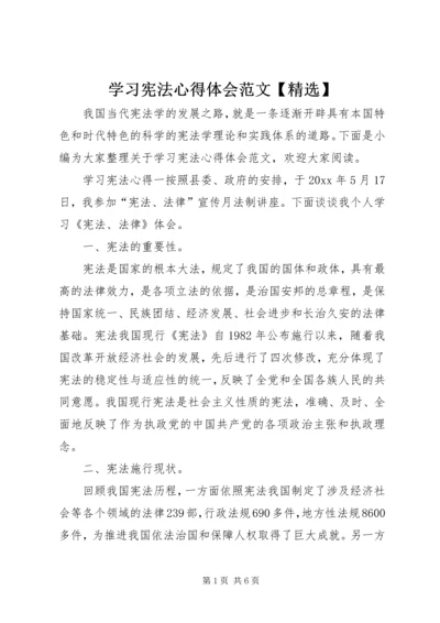 学习宪法心得体会范文【精选】.docx