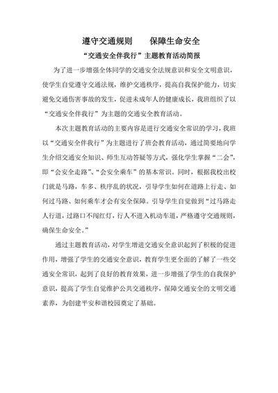 交通安全主题教育活动简报