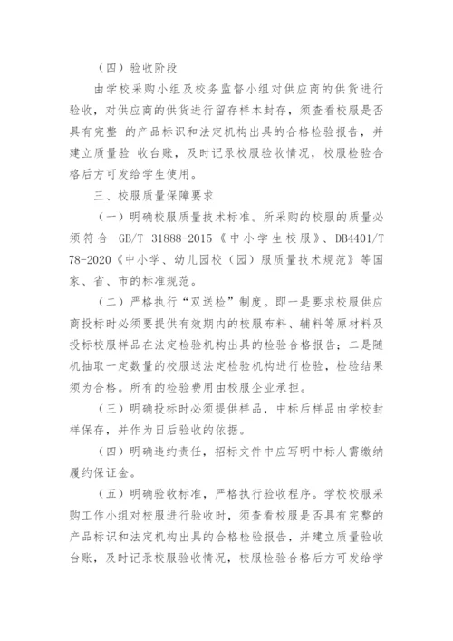 校服采购招标实施方案.docx