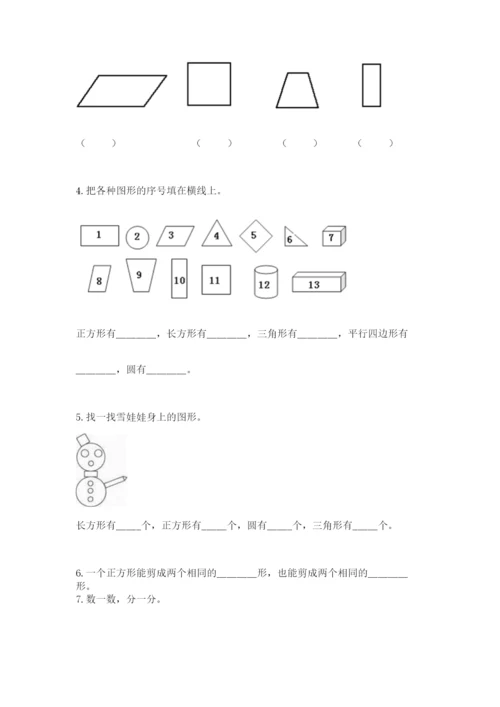 人教版一年级下册数学第一单元 认识图形（二）测试卷含答案（综合题）.docx