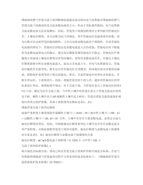【精编】《安全管理论文》之电气化铁路对埋地钢质燃气管道的交流干扰及其防护措施.docx
